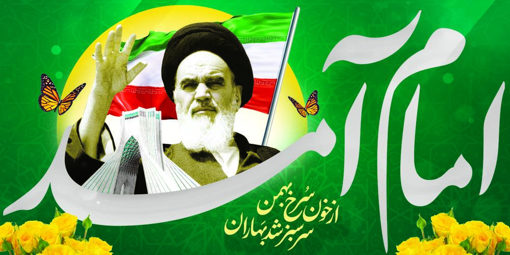 پیام تبریک مدیرعامل سازمان تدارکات پزشکی به مناسبت فرا رسیدن دهه مبارک فجر